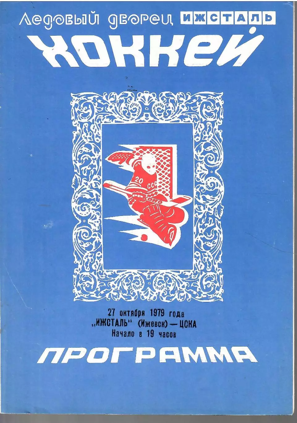 1979 Хоккей Ижсталь Ижевск - ЦСКА (27.10)