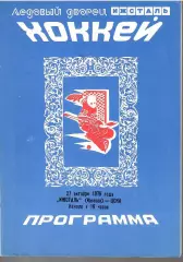 1979 Хоккей Ижсталь Ижевск - ЦСКА (27.10)