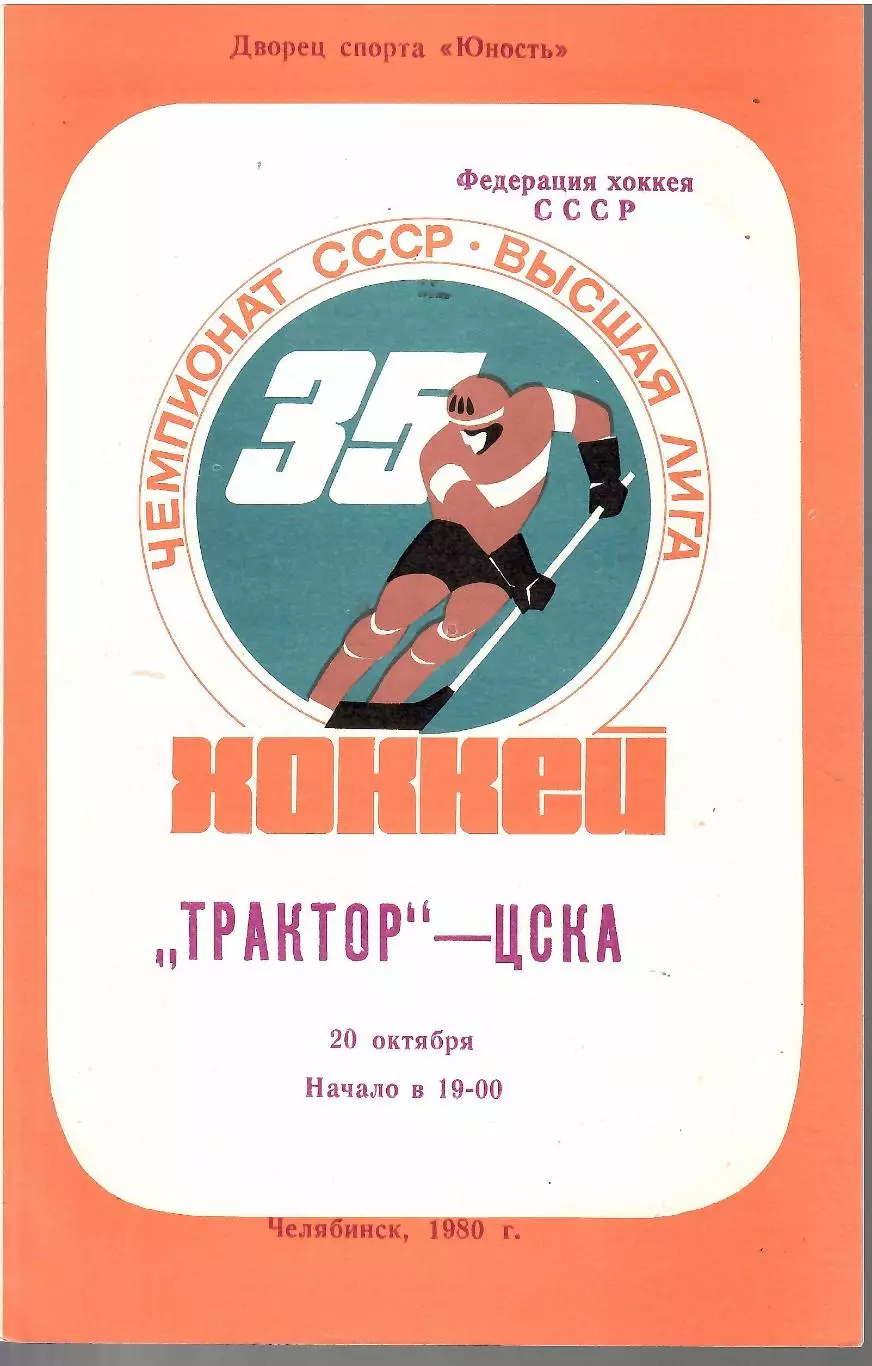 1980 Хоккей Трактор Челябинск - ЦСКА (20.10)
