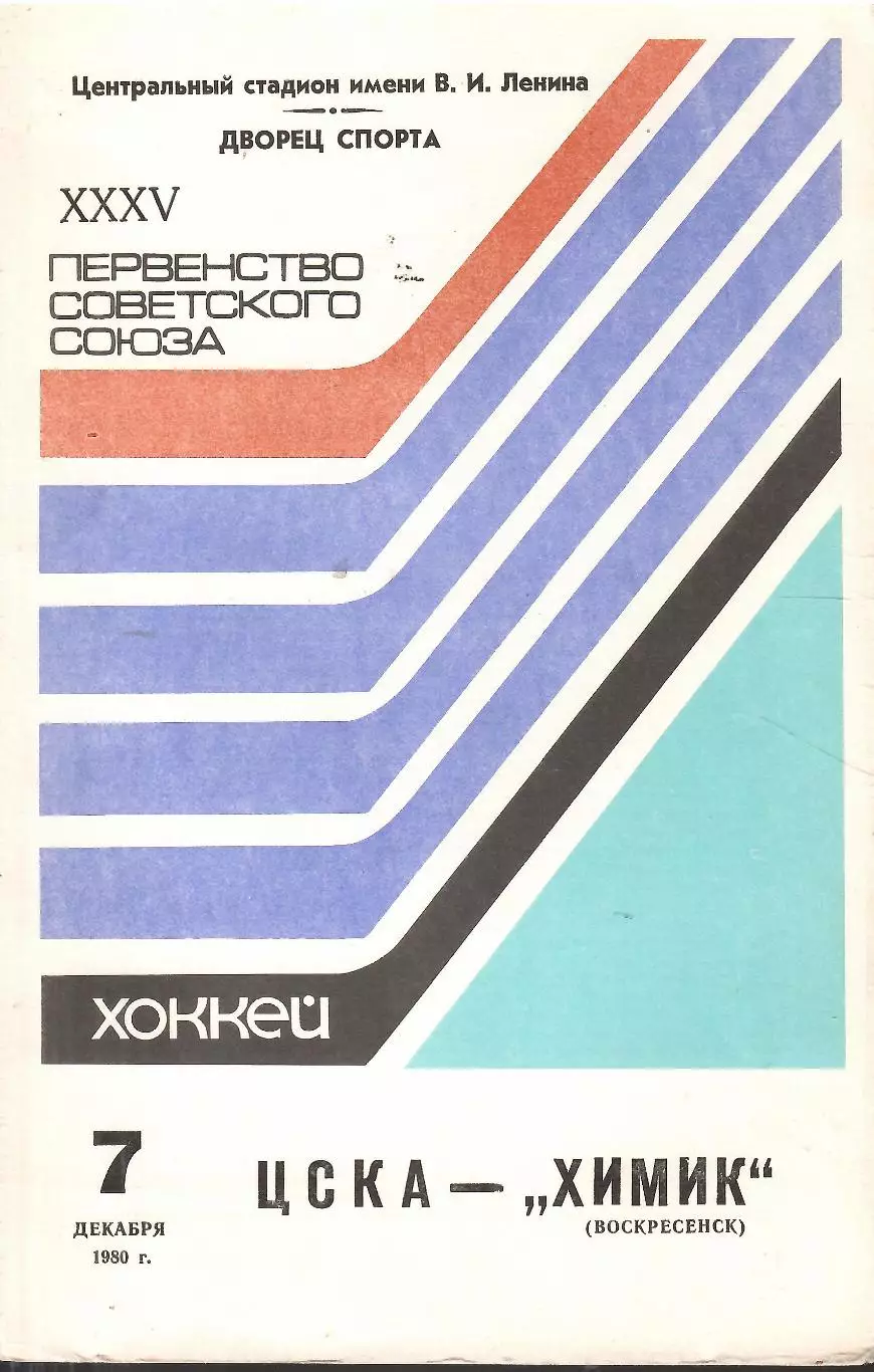 1980 Хоккей ЦСКА - Химик