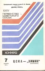 1980 Хоккей ЦСКА - Химик