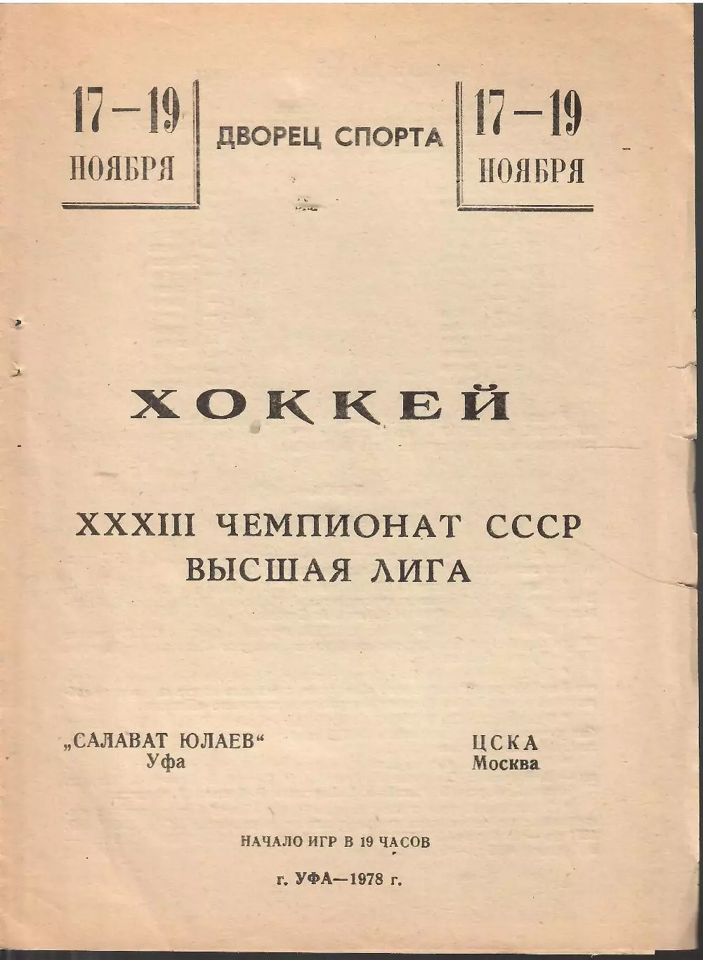 1978 Хоккей Салават Юлаев Уфа - ЦСКА (17 и 19.11)