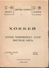 1978 Хоккей Салават Юлаев Уфа - ЦСКА (17 и 19.11)