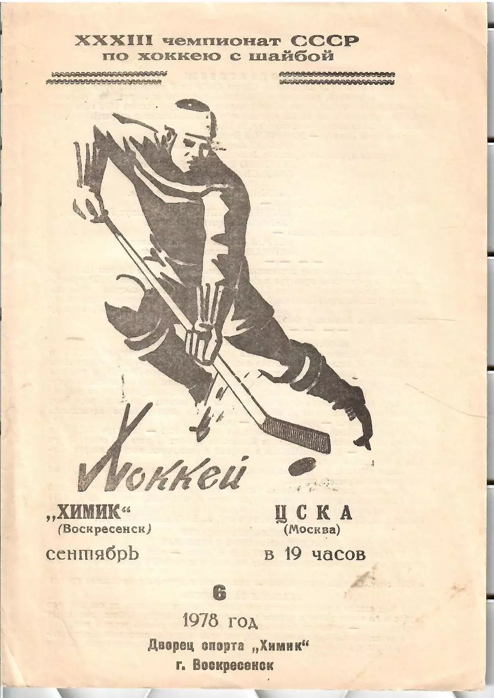 1978 Хоккей Химик Воскресенск - ЦСКА (06.09)