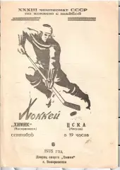 1978 Хоккей Химик Воскресенск - ЦСКА (06.09)