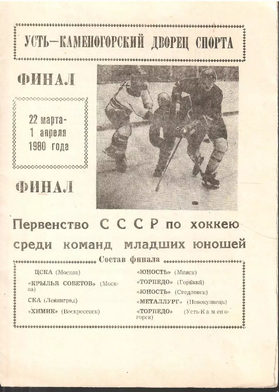 1980 Хоккей ЦСКА - СКА Ленинград - Минск и другие на юношеском Чемпионате СССР