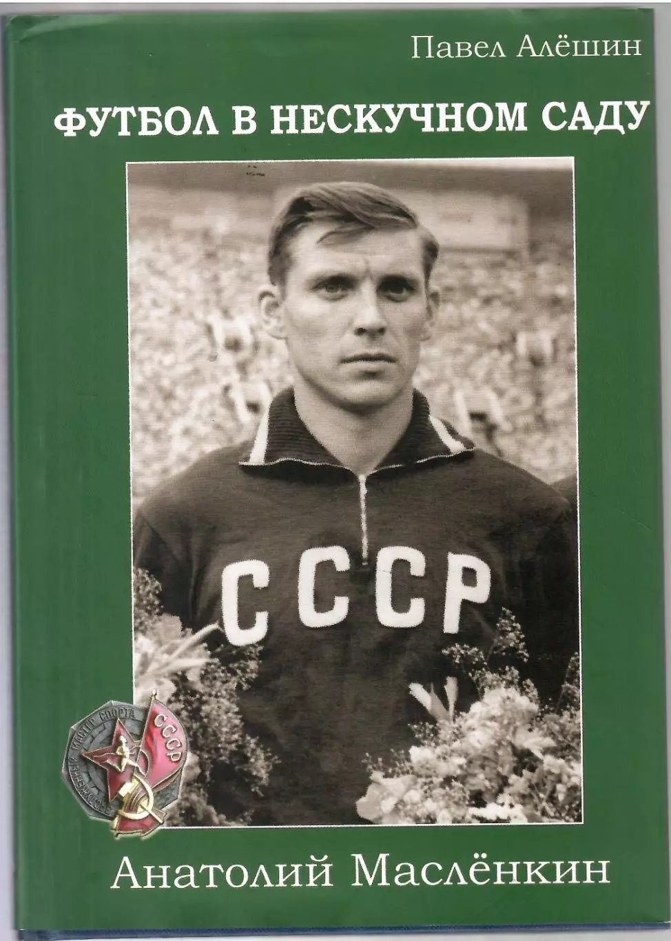 2012 Чпартак Москва П. Алешин. А.Масленкин Футбол в нескучном саду 184 стр