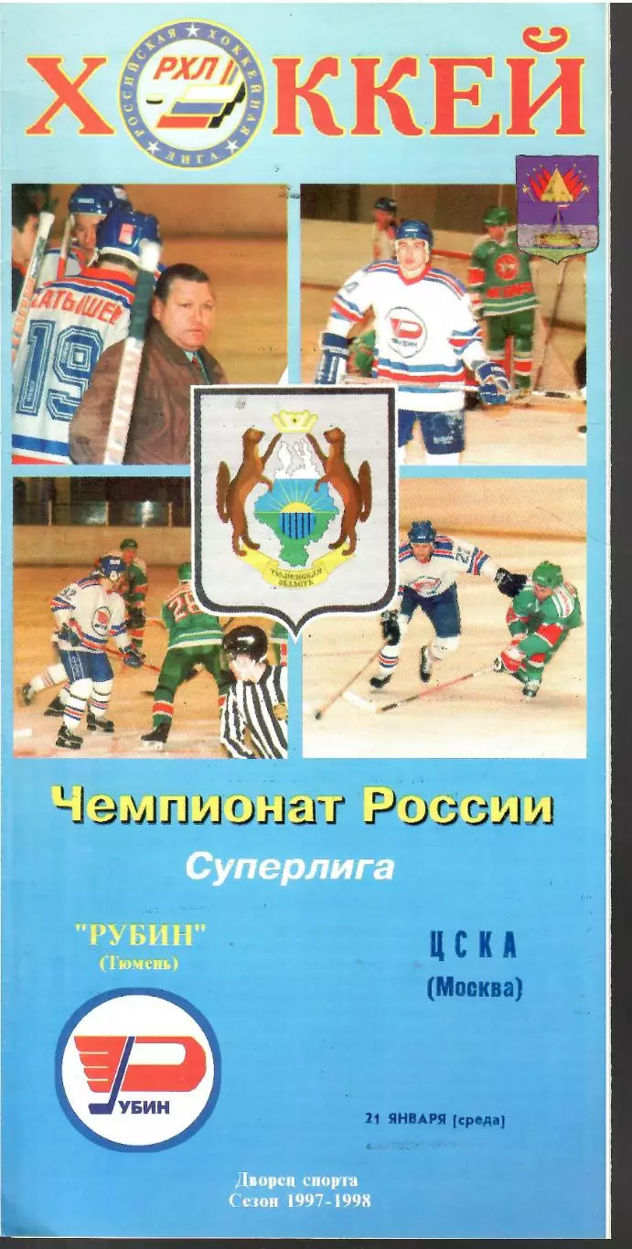 1998 Хоккей Рубин Тюмень - ЦСКА