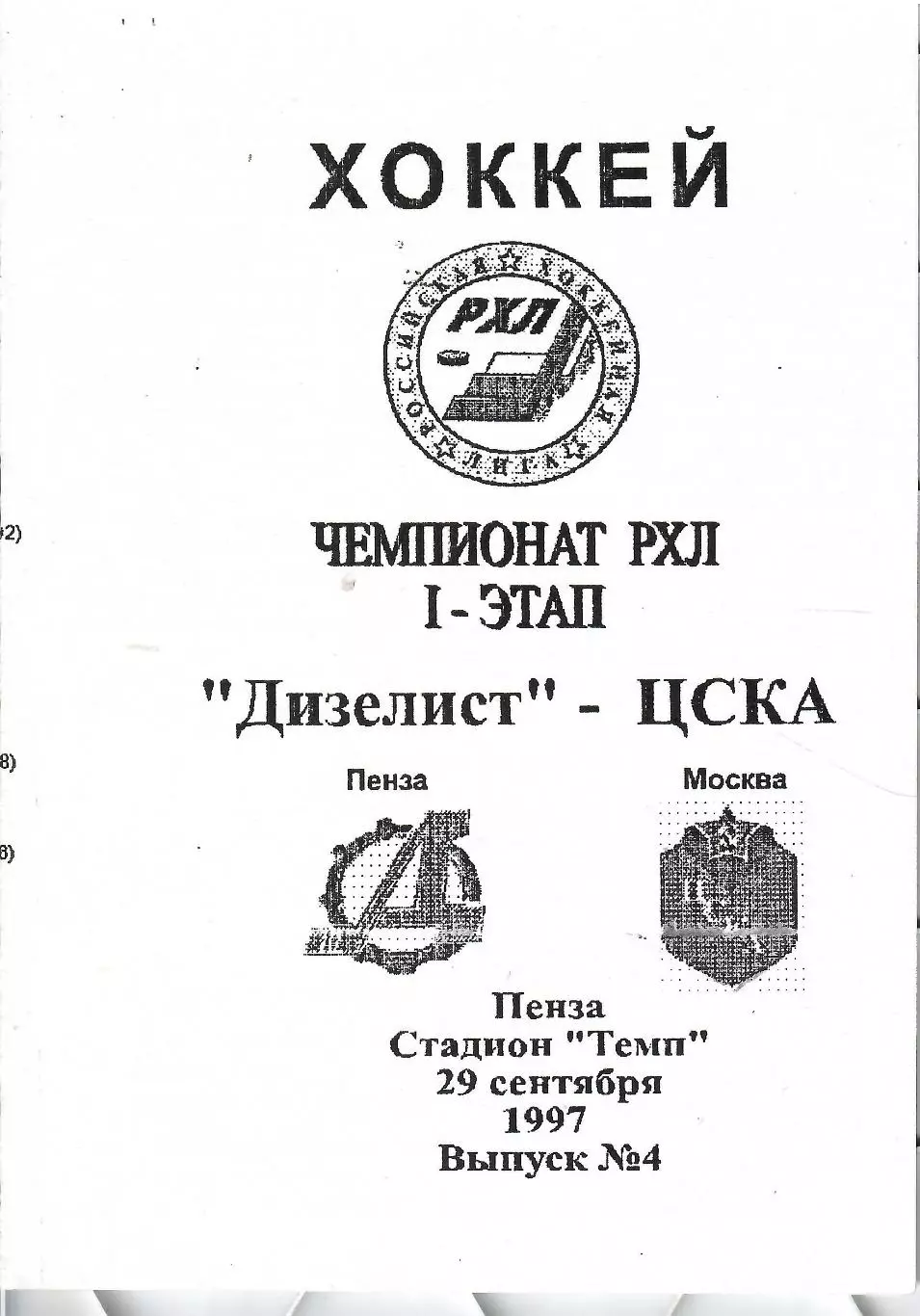 1997 Хоккей Дизелист Пенза - ЦСКА (29.09)