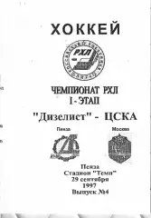 1997 Хоккей Дизелист Пенза - ЦСКА (29.09)