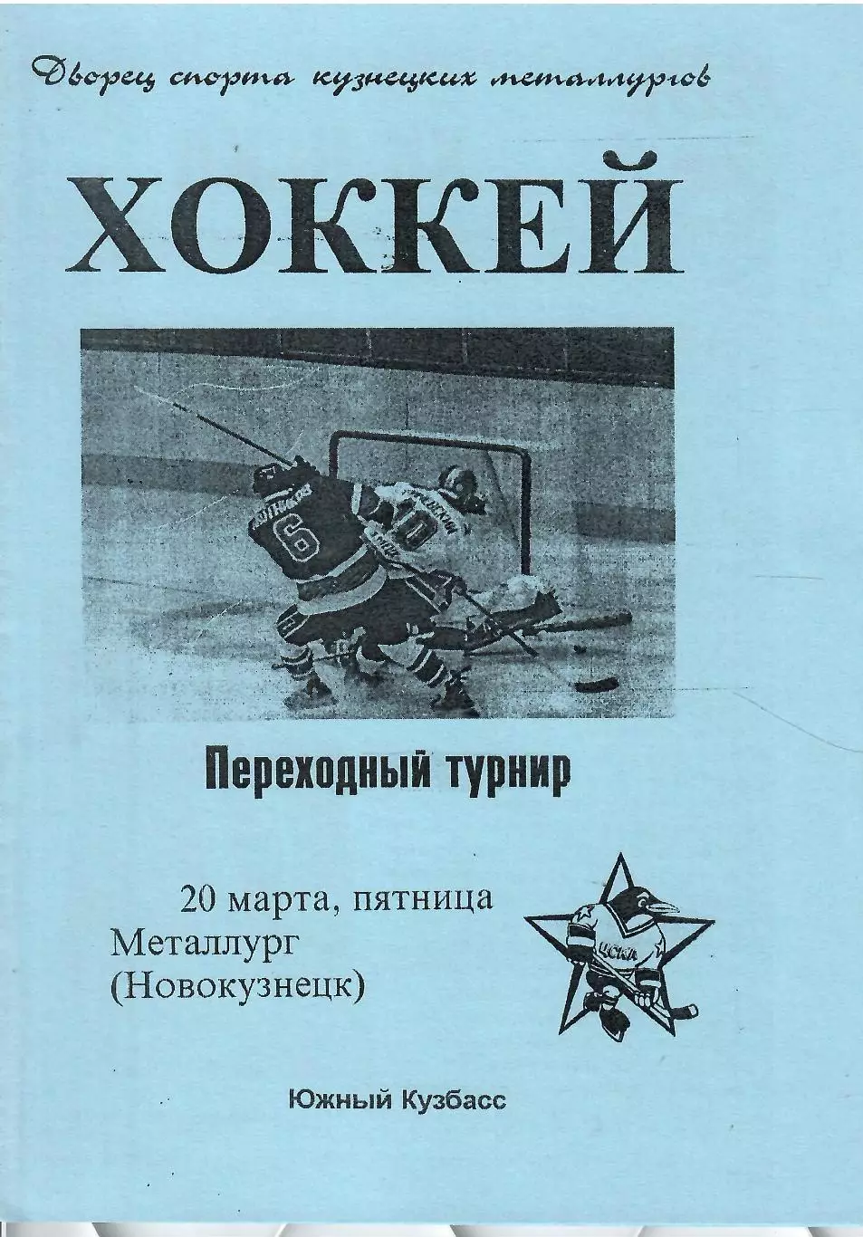 1998 Хоккей Металлург Новокузнецк - ЦСКА (20.03)