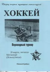 1998 Хоккей Металлург Новокузнецк - ЦСКА (20.03)