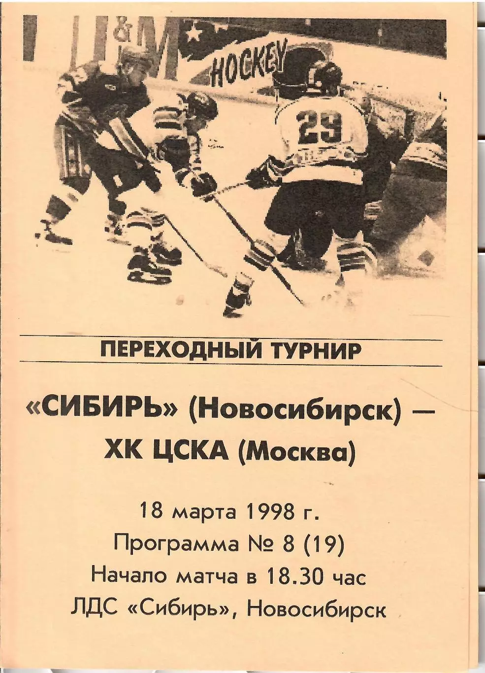 1998 Хоккей Сибирь Новосибирск - ЦСКА (18.03)