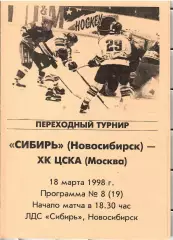 1998 Хоккей Сибирь Новосибирск - ЦСКА (18.03)