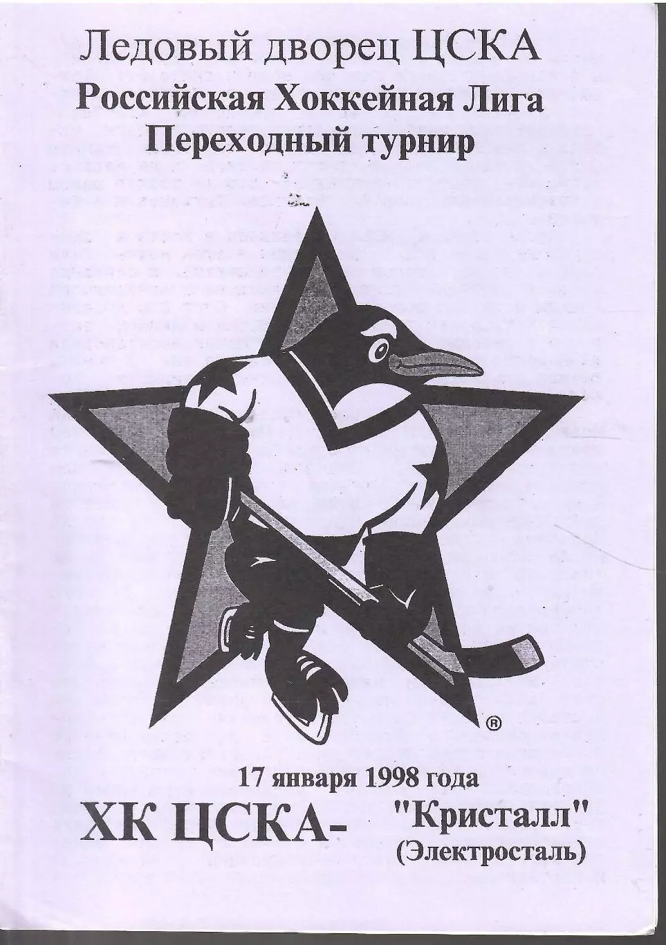 1998 Хоккей ЦСКА - Кристалл Электросталь