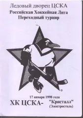 1998 Хоккей ЦСКА - Кристалл Электросталь
