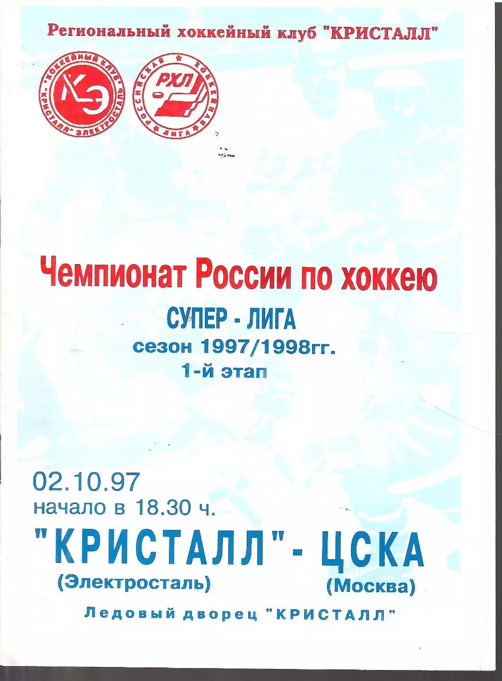 1997 Хоккей Кристалл Электросталь - ЦСКА (02.10)