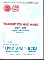 1997 Хоккей Кристалл Электросталь - ЦСКА (02.10)