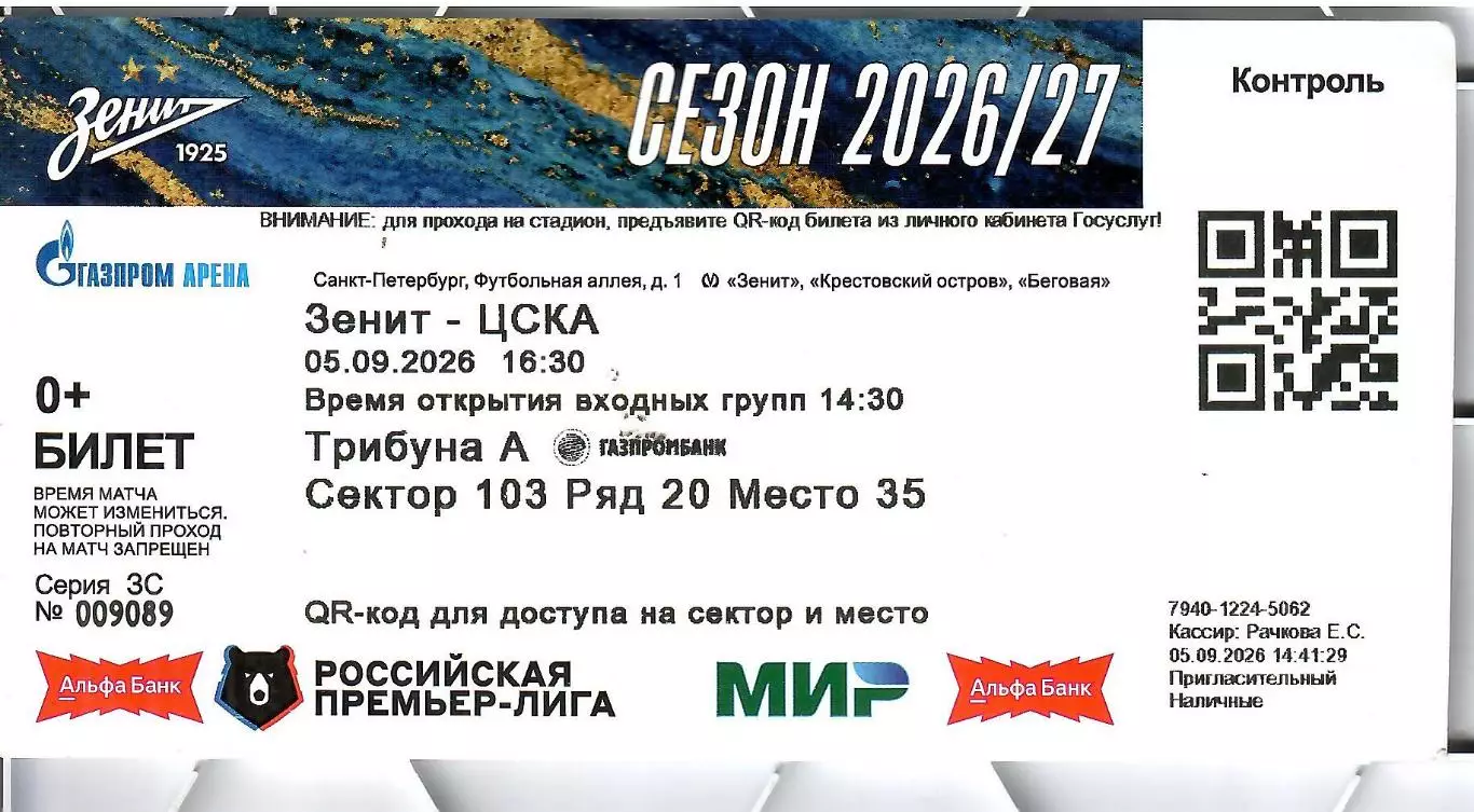 2026 Билет Зенит СПб - ЦСКА