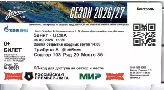 2026 Билет Зенит СПб - ЦСКА
