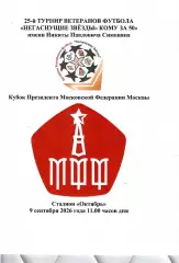 2026 Турнир ветеранов - ЦСКА - Спартак - Динамо -Торпедо - Локомотив - РФС 9 тур