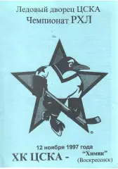 1997 Хоккей ЦСКА - Химик Воскресенск (12.11)