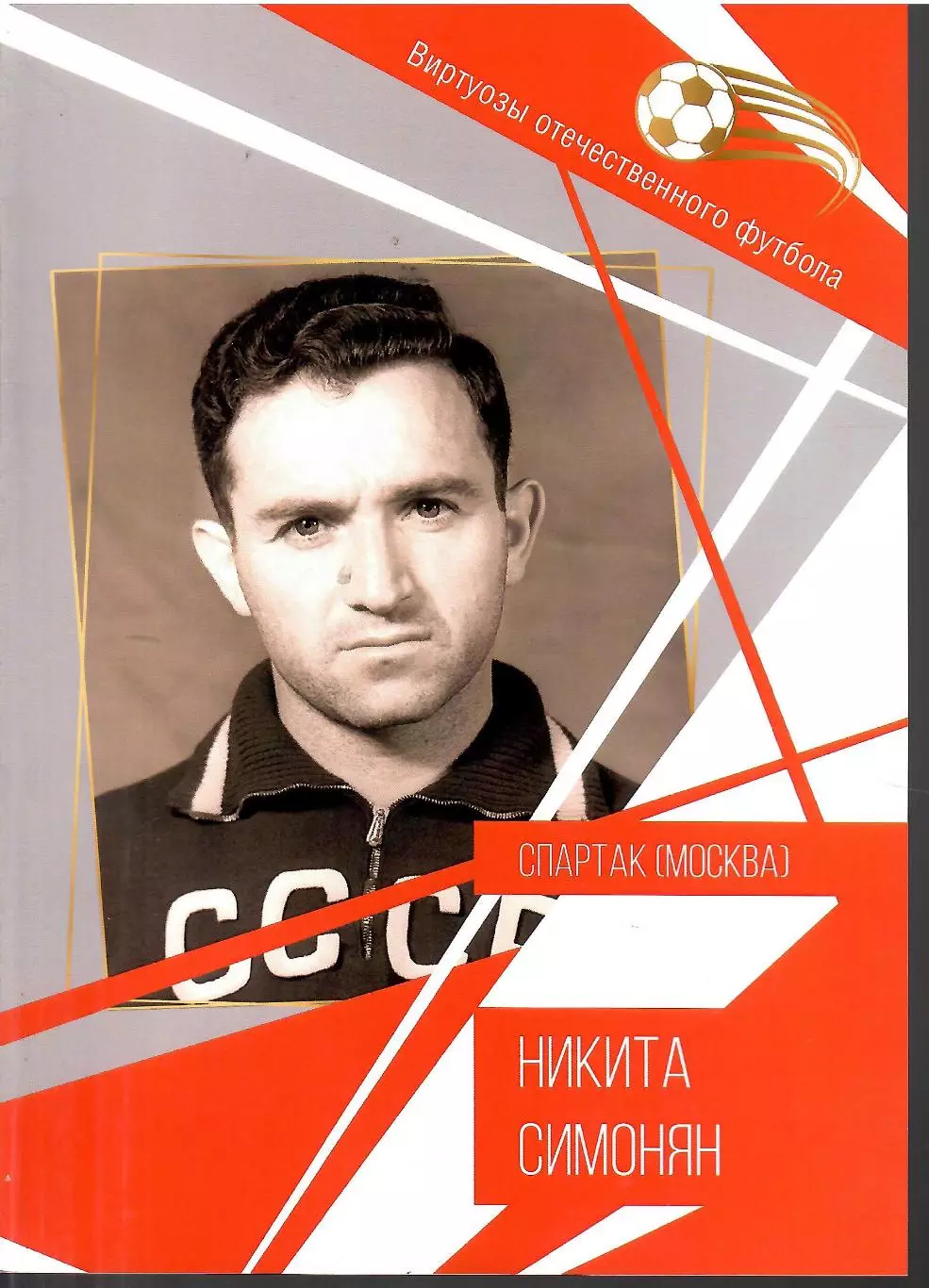 № 12 БУКЛЕТ Спартак Москва Никита Симонян (виртуозы футбола)