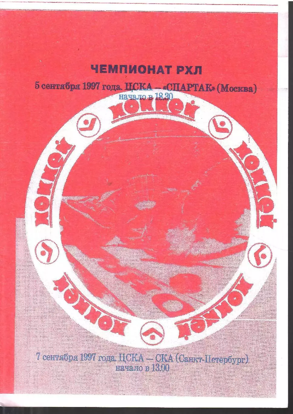 1997 Хоккей ЦСКА - Спартак Москва - СКА СПб