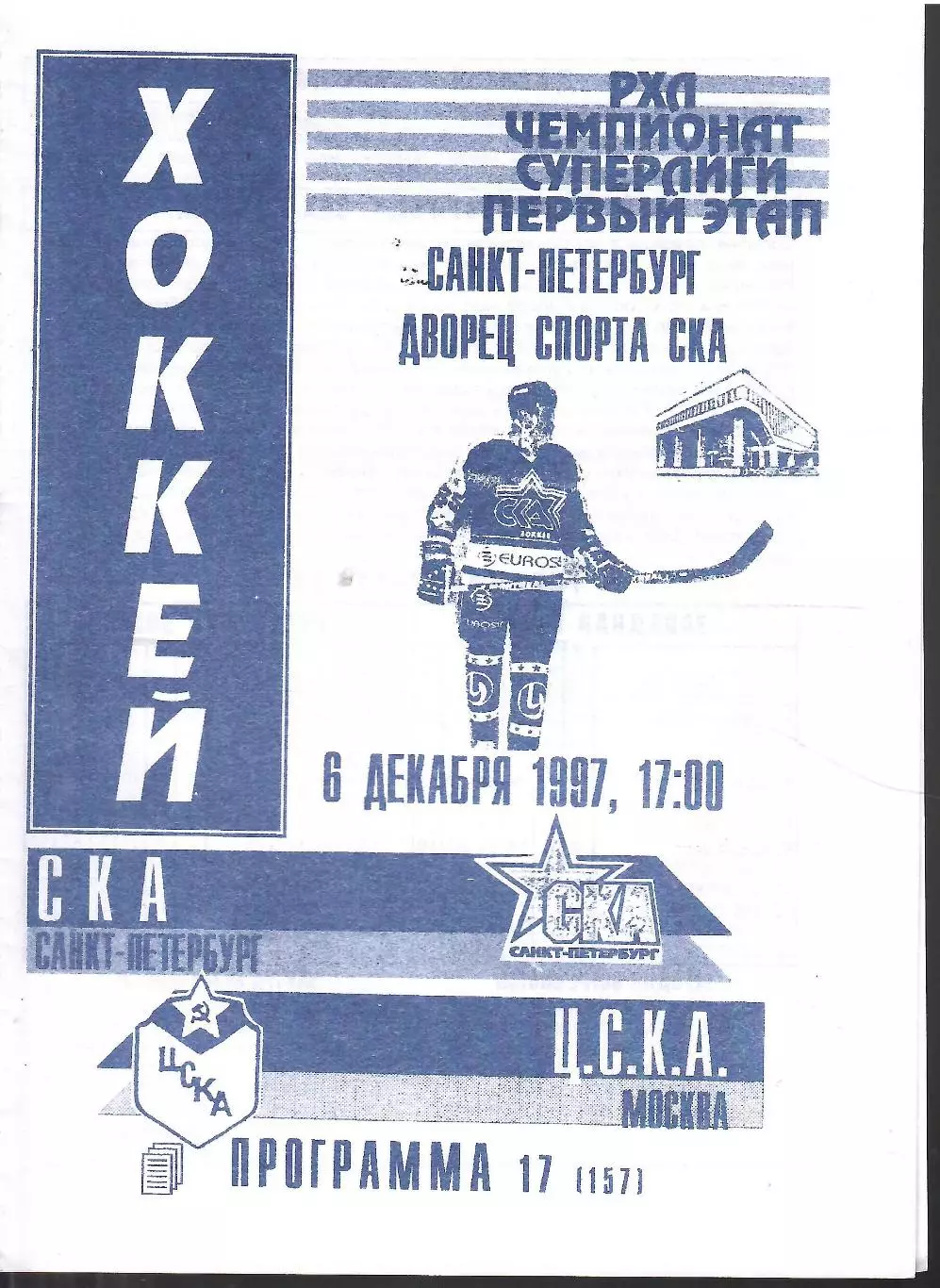 1997 Хоккей СКА СПб - ЦСКА (06.12)