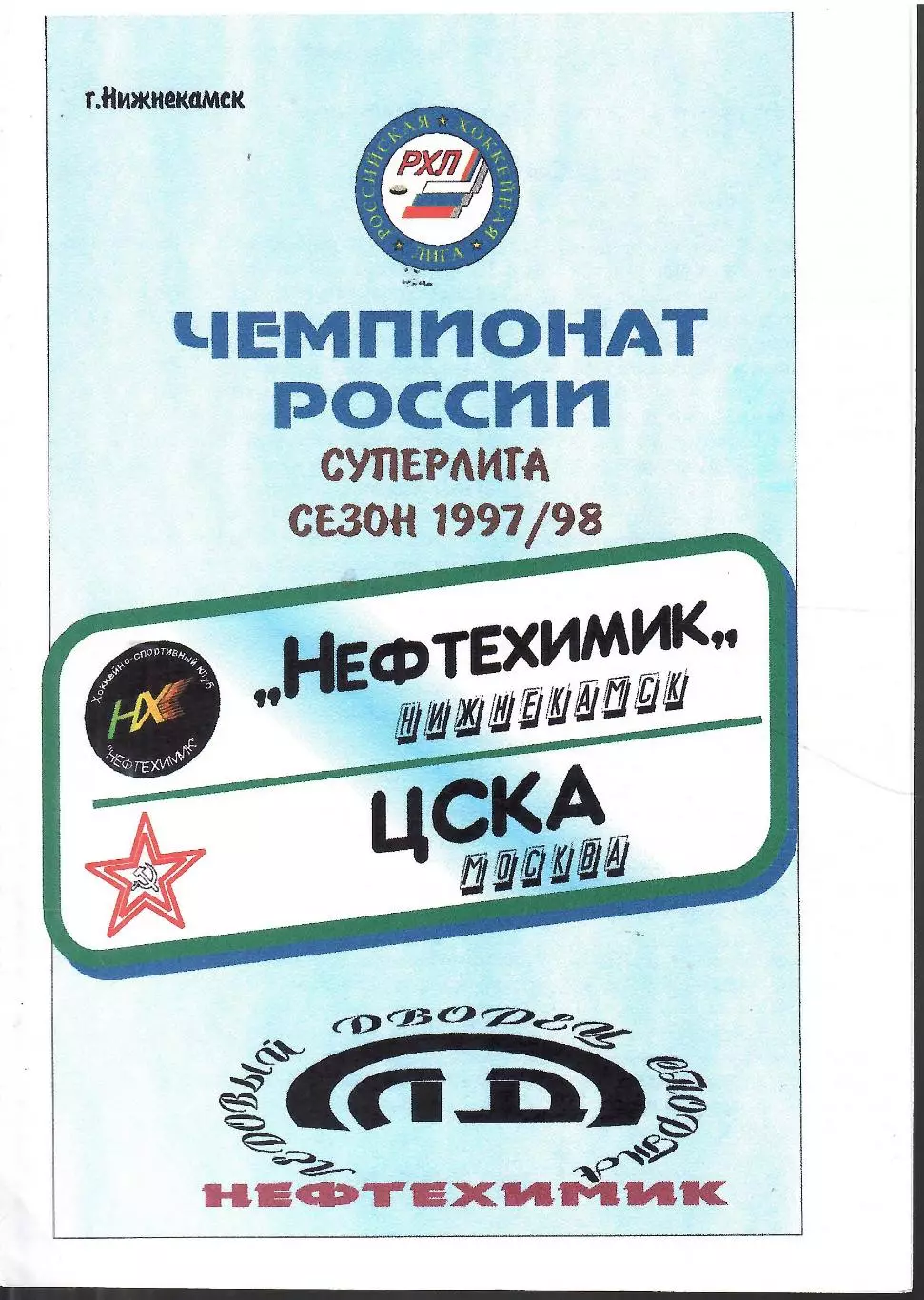 1997 Хоккей Нефтехимик Нижнекамск - ЦСКА (09.11)