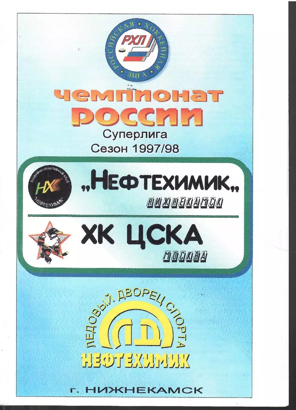 1997 Хоккей Нефтехимик Нижнекамск - ЦСКА (27.09)