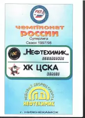 1997 Хоккей Нефтехимик Нижнекамск - ЦСКА (27.09)