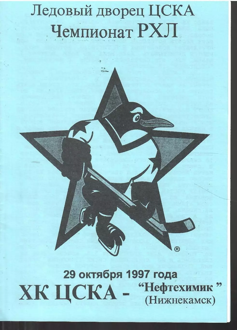 1997 Хоккей ЦСКА - Нефтехимик Нижнекамск (29.10)