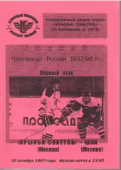 1997 Хоккей Крылья Советов - ЦСКА (19.10)