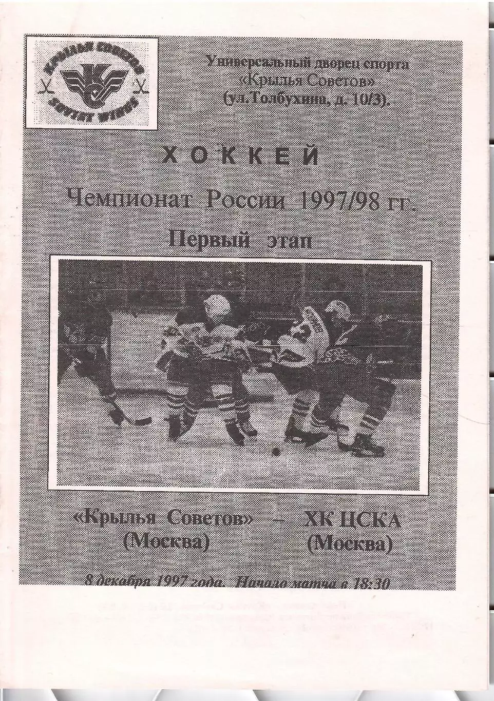 1997 Хоккей Крылья Советов - ЦСКА (08.12)