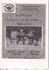 1997 Хоккей Крылья Советов - ЦСКА (08.12)