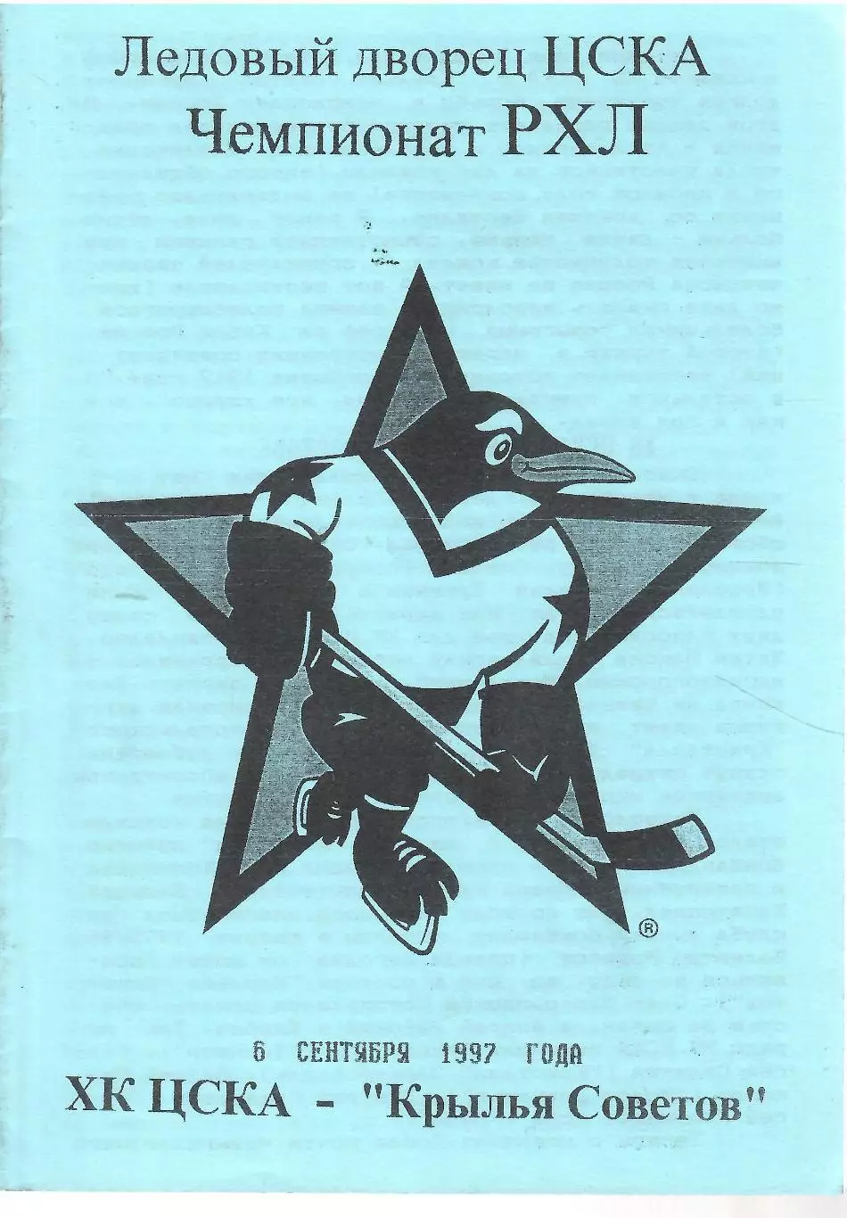 1997 Хоккей ЦСКА - Крылья Советов (08.09)