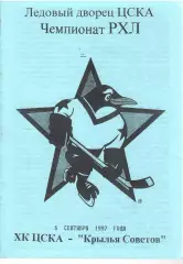 1997 Хоккей ЦСКА - Крылья Советов (08.09)