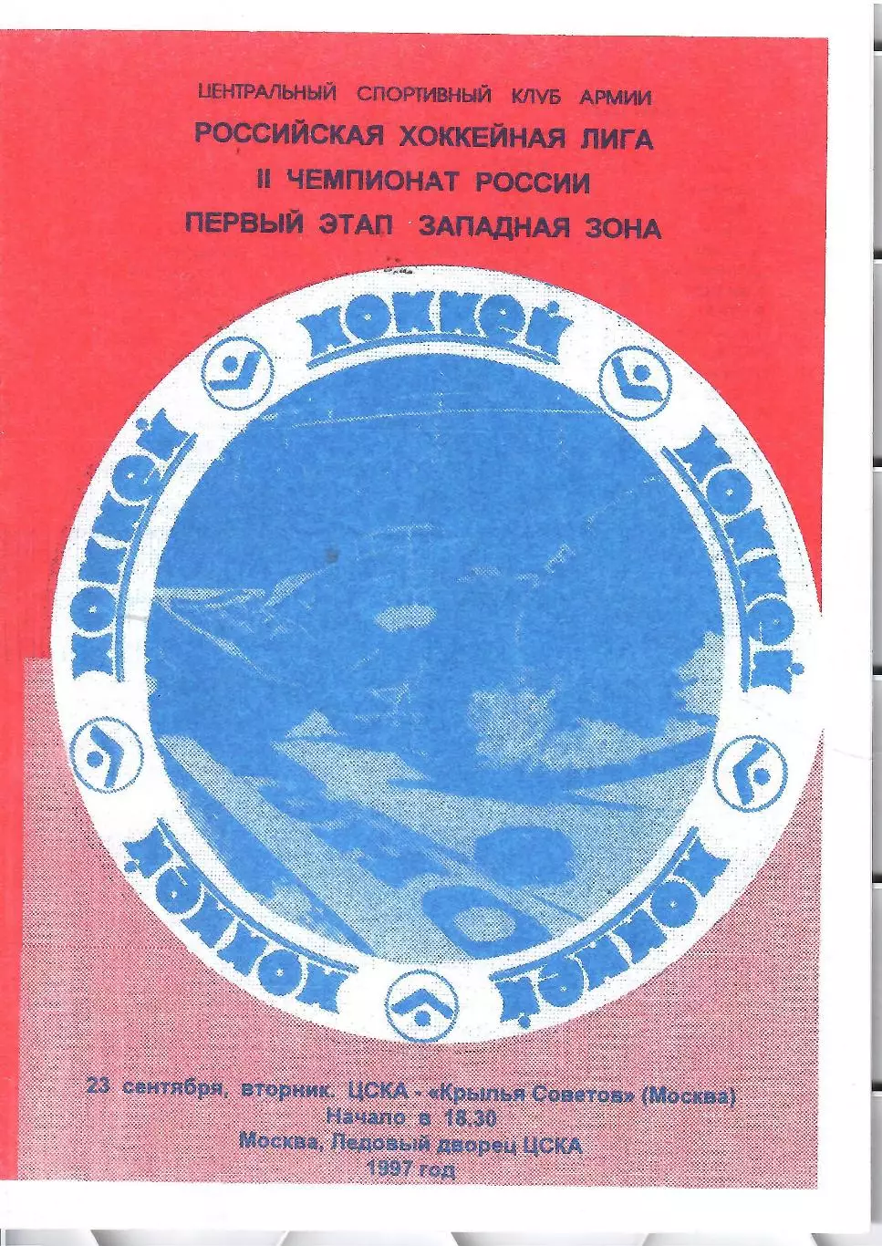 1997 Хоккей ЦСКА - Крылья Советов (23.09)