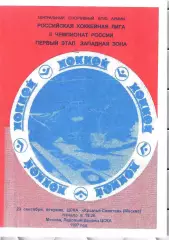 1997 Хоккей ЦСКА - Крылья Советов (23.09)