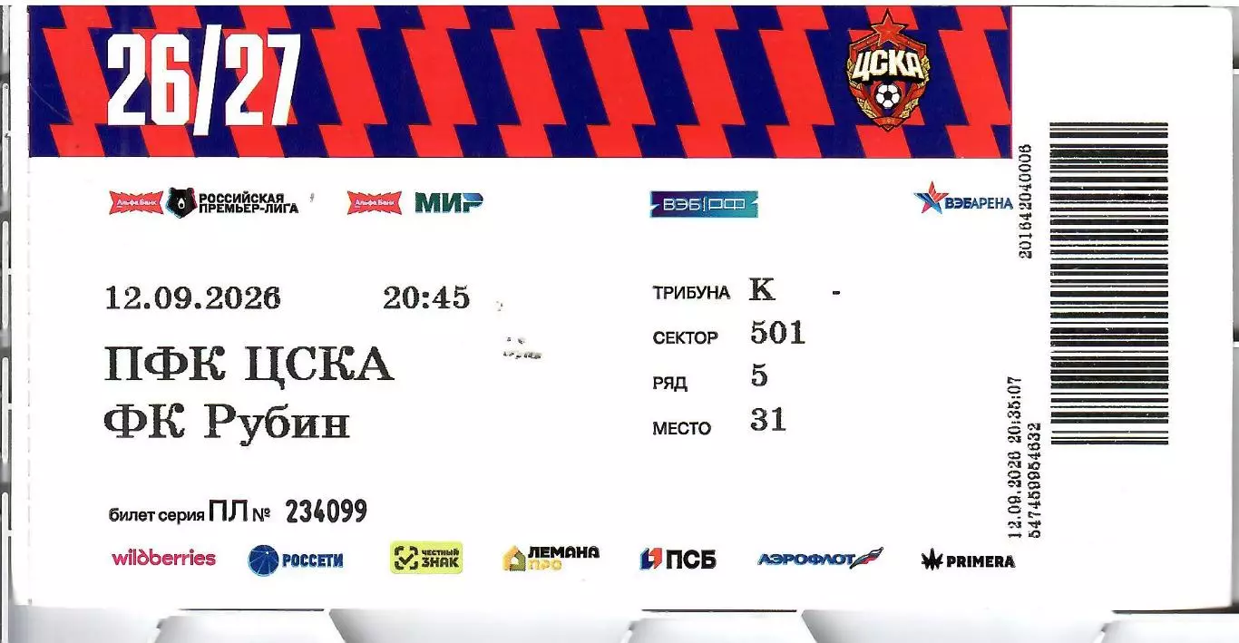 2026 БИЛЕТ ЦСКА - Рубин Казань