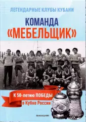 2026 Команда МЕБЕЛЬЩИК 50 лет Победы в Кубке России 20 стр Формат А-4