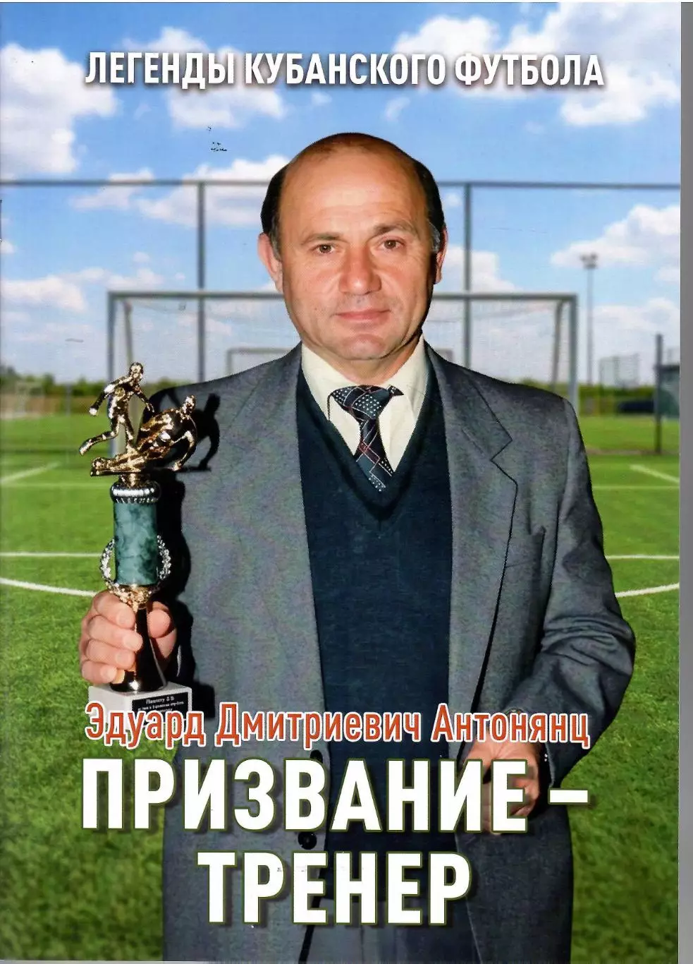 Легенды Футбола Э.Антонянц Призвание-ТРЕНЕР 24 стр Формат А-4