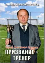 Легенды Футбола Э.Антонянц Призвание-ТРЕНЕР 24 стр Формат А-4