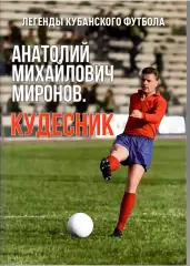 Легенды Футбола А.Миронов КУДЕСНИК 20 стр Формат А-4