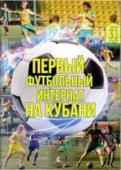 2026 Первый футбольный интернат на Кубани 48 стр Формат А-4