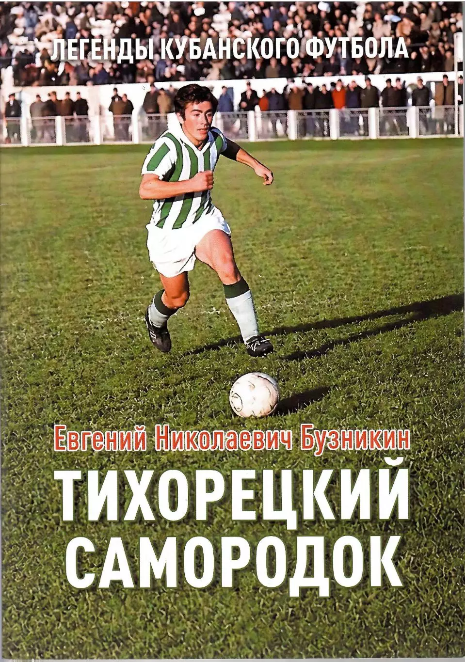 Легенды Футбола Е.Бузникин Тихорецкий самородок 20 стр Формат А-4