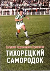 Легенды Футбола Е.Бузникин Тихорецкий самородок 20 стр Формат А-4