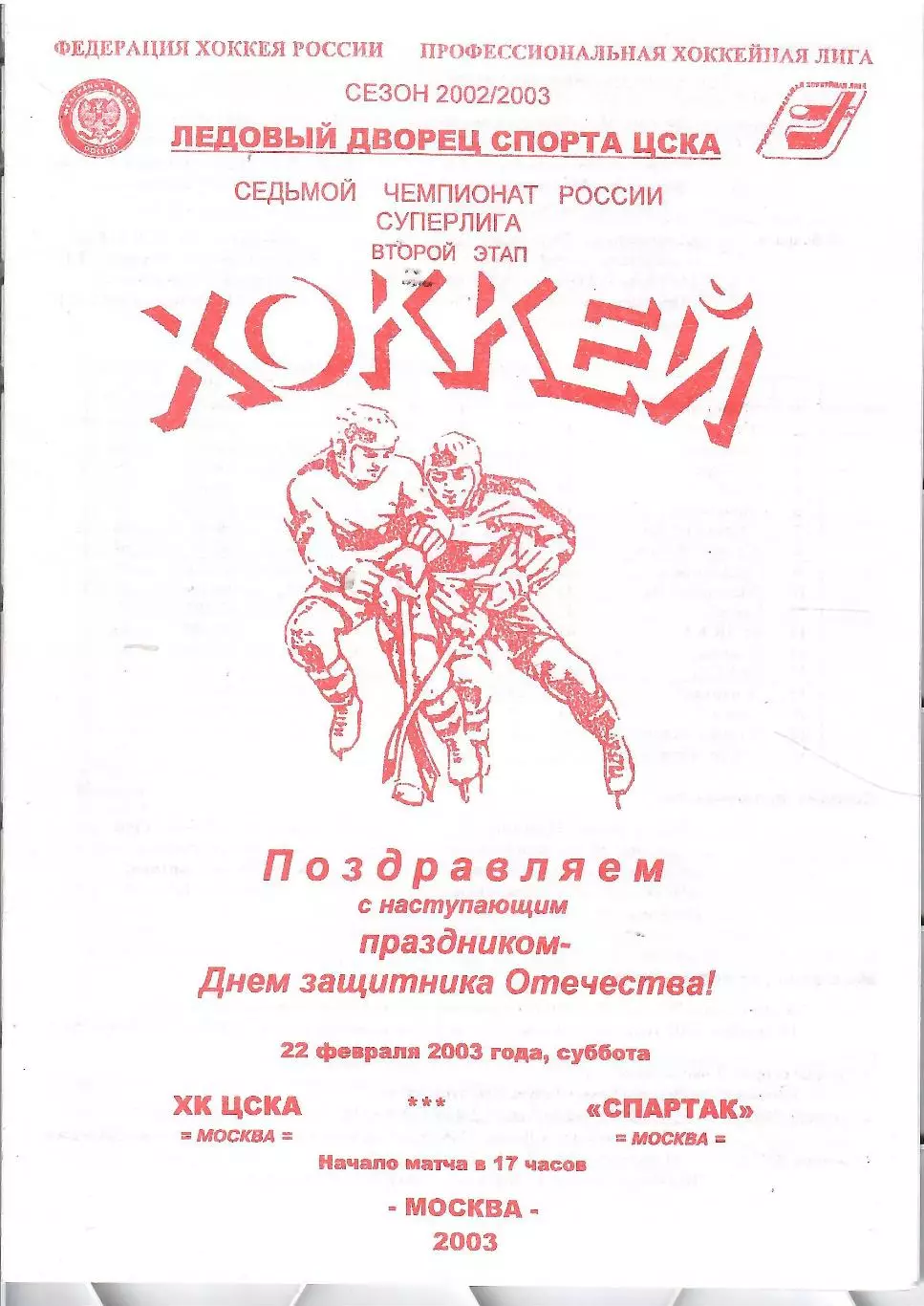 2003 Хоккей ЦСКА - Спартак Москва (22.03)