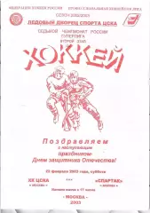 2003 Хоккей ЦСКА - Спартак Москва (22.03)